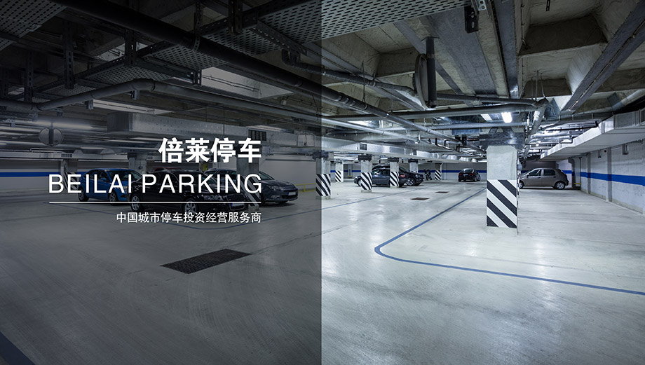 贵州倍莱停车中国领先的城市停车投资经营服务商