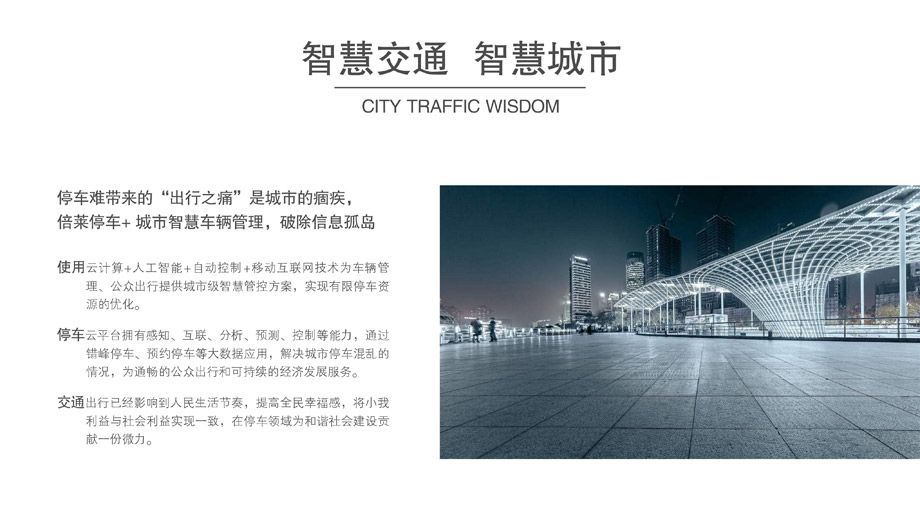 贵州倍莱智慧交通智慧城市