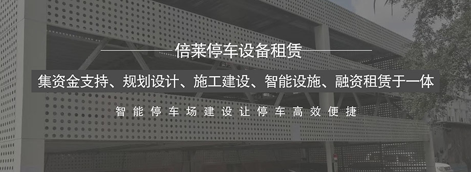 贵州大中小型停车场投融资建设运营管理