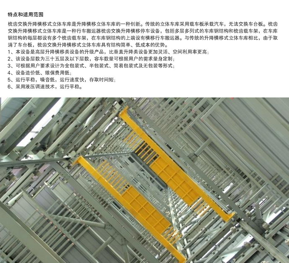 贵州PSH梳齿交换升降横移机械车库特点和适用范围