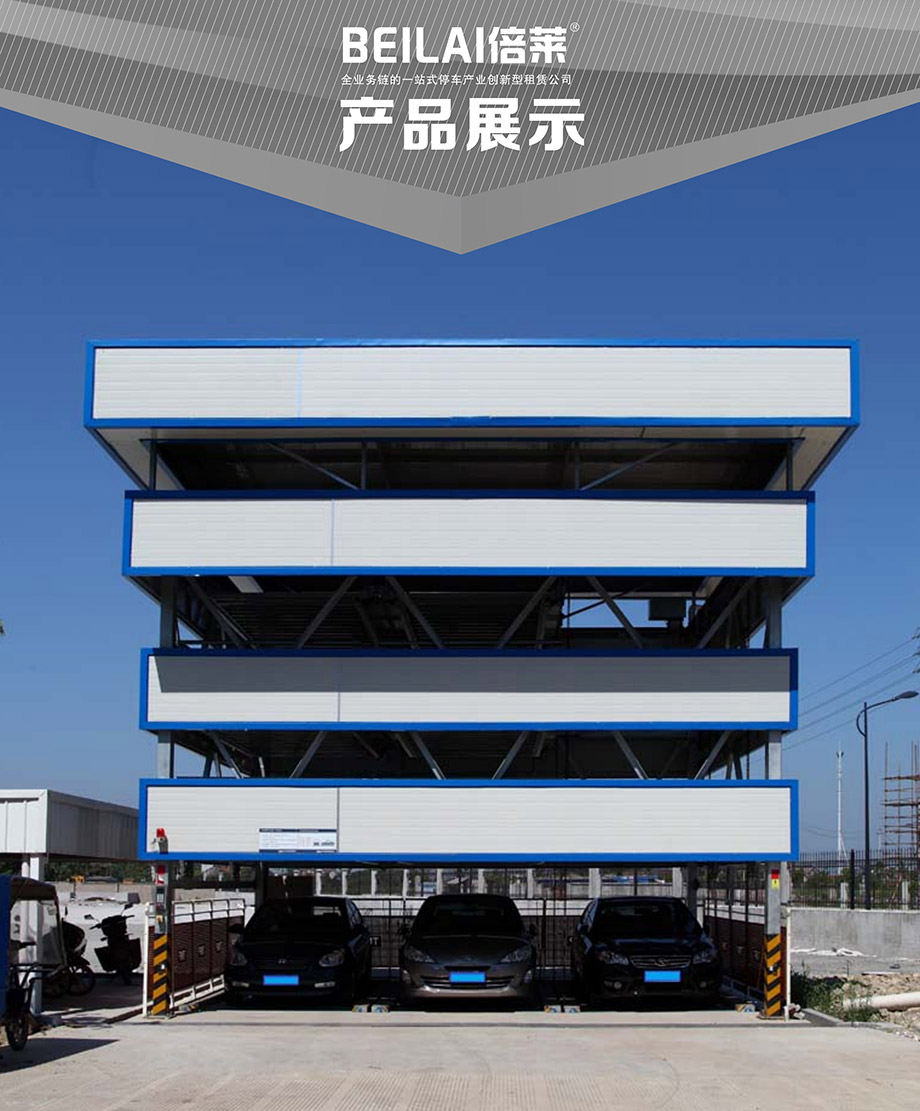 贵州负一正三地坑PSH4D1四层升降横移机械车库产品展示
