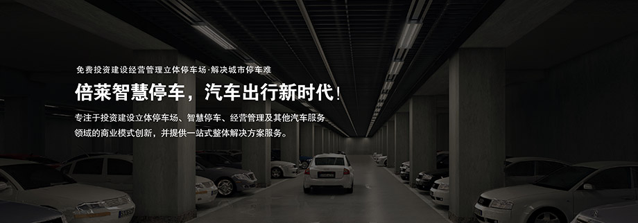 贵州倍莱商业模式创新停车难解决方案服务
